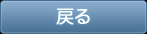 戻る