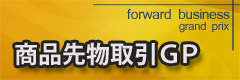 商品先物取引GP