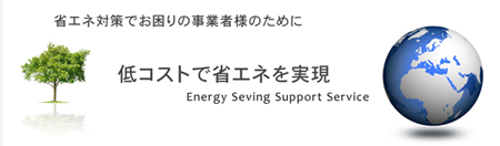 省エネ支援サービス