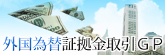 外国為替証拠金取引GP
