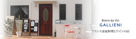 ビストロ　デュバン　ガリエニ