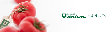 もとまちユニオン